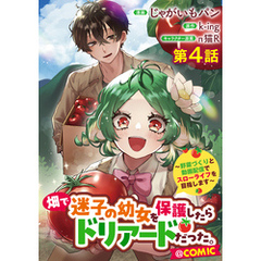 【単話版】畑で迷子の幼女を保護したらドリアードだった。～野菜づくりと動画配信でスローライフを目指します～@COMIC 第4話