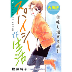 スパイシーな生活　美味し過ぎる恋！！　合冊版