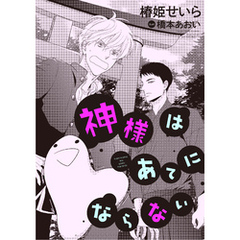 神様はあてにならない