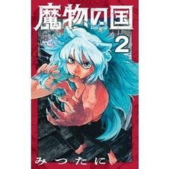 魔物の国【単話】（２）