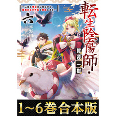 【合本版1-6巻】転生陰陽師・賀茂一樹