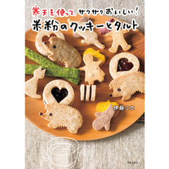 寒天を使って、サクサクおいしい！米粉のクッキーとタルト