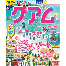 まっぷる グアム’26