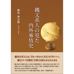 縄文系人の見た内外事情史