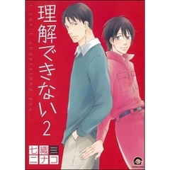 理解できない（分冊版）　【第2話】