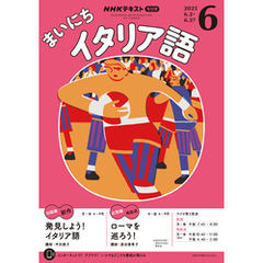 ＮＨＫラジオ まいにちイタリア語2025年6月号