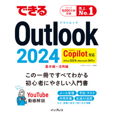 できるOutlook 2024 Copilot対応 Office 2024&Microsoft 365版