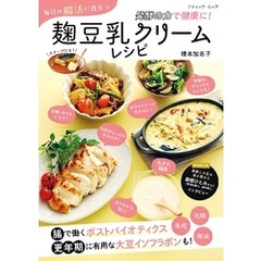 毎日の腸活に役立つ 麹豆乳クリームレシピ