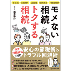 モメない相続 トクする相続