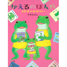 かえるのほんや　３びきのみならい
