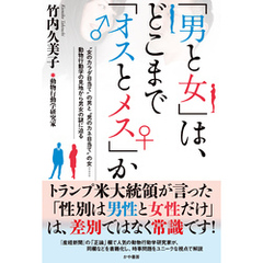 「男と女」は、 どこまで「オスとメス」か