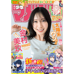 週刊少年マガジン 2025年26号[2025年5月28日発売]