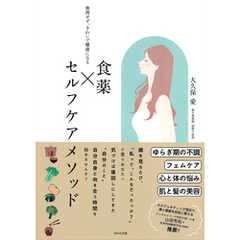 食薬×セルフケアメソッド