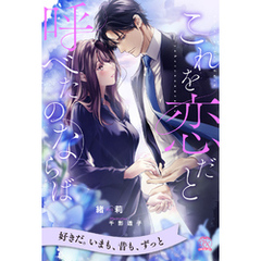 【全1-5セット】これを恋だと呼べたのならば【イラスト付】