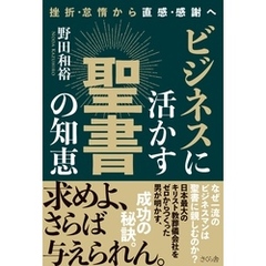 ビジネスに活かす聖書の知恵