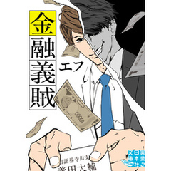 金融義賊