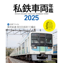 私鉄車両年鑑2025