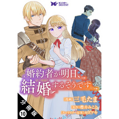 婚約者が明日、結婚するそうです。（コミック） 分冊版 10