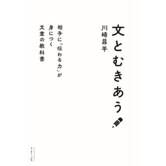 文とむきあう　相手に「伝わる力」が身につく文章の教科書