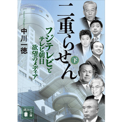 二重らせん（下）　フジテレビとテレビ朝日　欲望のメディア