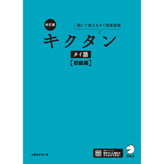 改訂版 キクタンタイ語【初級編】[音声DL付]