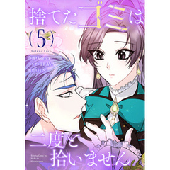捨てたゴミは二度と拾いません 5