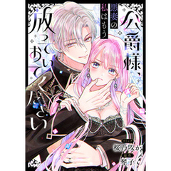 公爵様、悪妻の私はもう放っておいてください　【連載版】: 6