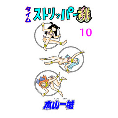 タイムストリッパー桃(10)
