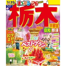 まっぷる 栃木 宇都宮・日光・那須’26