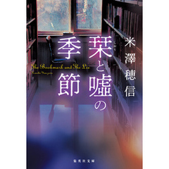 栞と嘘の季節