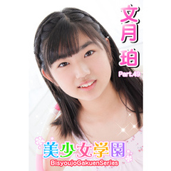 美少女学園　文月珀　Part.49