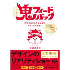 鬼フィードバック　新装版　思考プロセスの追体験でデザイン力が育つ