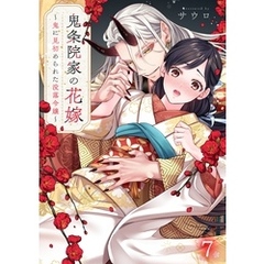 鬼条院家の花嫁～鬼に見初められた没落令嬢～７