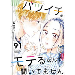 バツイチがモテるなんて聞いてません 91