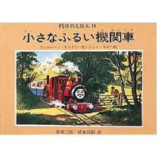 汽車のえほん　１４　小さなふるい機関車