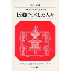 伝道につくした人々　鑑真・ザビエル・鈴木大拙・賀川豊彦