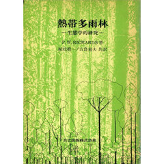 熱帯多雨林　生態学的研究