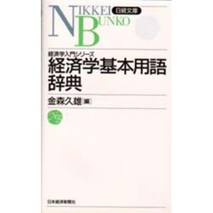 経済学基本用語辞典