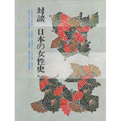 対談　日本の女性史