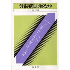 分裂病は治るか