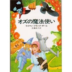 オズの魔法使い