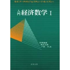 入門経済数学　１
