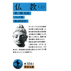 仏教　上　第１部 仏陀