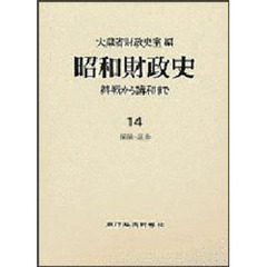 昭和財政史　終戦から講和まで　第１４巻　保険・証券