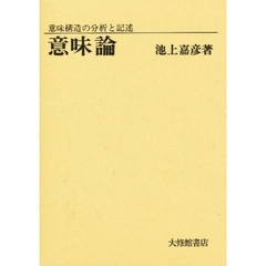 意味論　意味構造の分析と記述