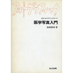 医学写真入門