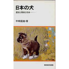 日本の犬　歴史と現状と将来
