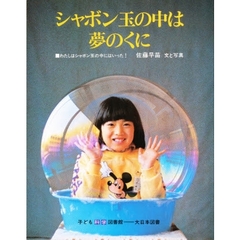 シャボン玉の中は夢のくに　わたしはシャボン玉の中にはいった！