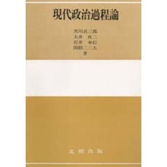 現代政治過程論