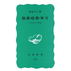 陰謀・暗殺・軍刀　一外交官の回想